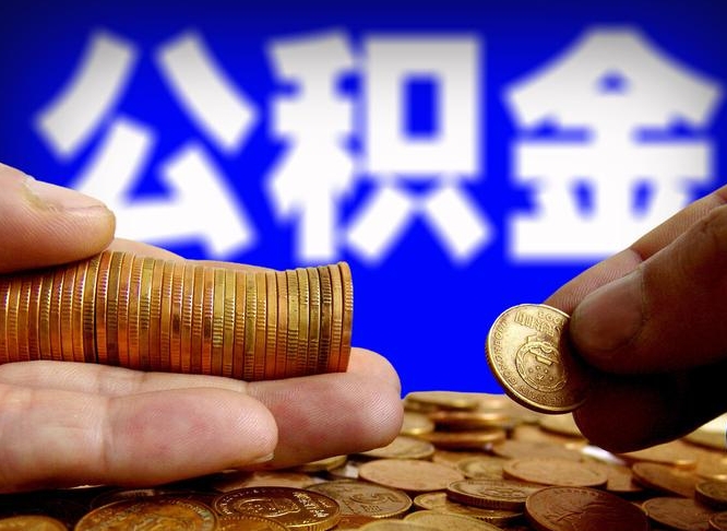 灌云公金积金提取（公积金提取8400教程）